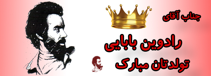 جناب آقای رادوین بابایی تولدت مبارک جناب آقای رادوین بابایی تولدت مبارک